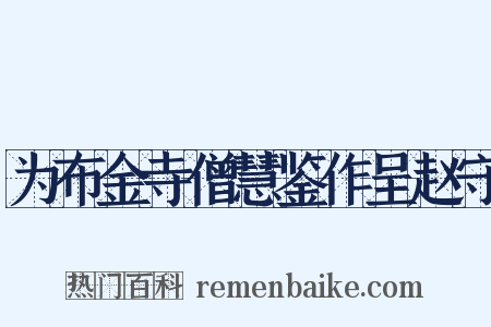 为布金寺僧慧鉴作呈赵守是什么意思的图片